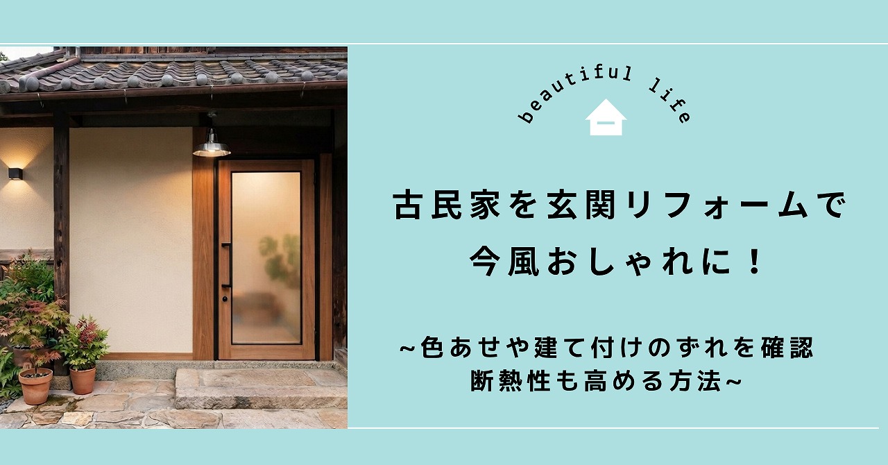 福山市で古民家の玄関を今風おしゃれにリフォーム！色あせや建て付けのずれを確認して断熱性も高める方法
